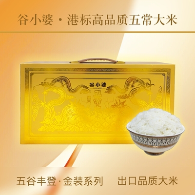 谷小婆金装版五常大米高品质5kg新米东北长粒米稻花香大米2号10斤